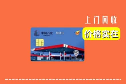 巴中市回收加油卡